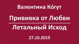 Прививка от Любви. Летальный Исход