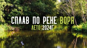 Сплав по р.Воря летом 2024г