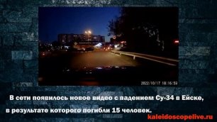В сети появилось новое видео с падением Су-34 в Ейске, в результате которого погибли 15 человек.