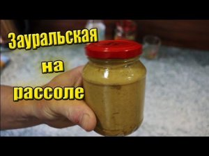 Горчица домашняя на Рассоле за 2 минуты Ароматная и Ядреная