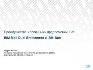 IBM Dual Entitlement и IBM Box (Андрей Михеев, IBM)