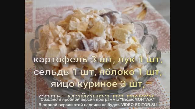 Салат с селедкой, картофелем и яблоком