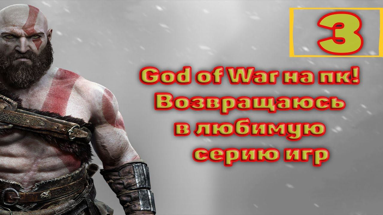 Cтрим прохождение игры God of War на пк Часть3