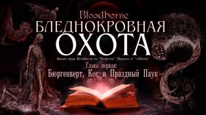 ЛОР Bloodborne Бледнокровная охота: Глава первая: Бюргенверт, Кос и Праздный Паук