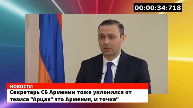 Секретарь СБ Армении тоже уклонился от тезиса “Арцах” это Армения, и точка”