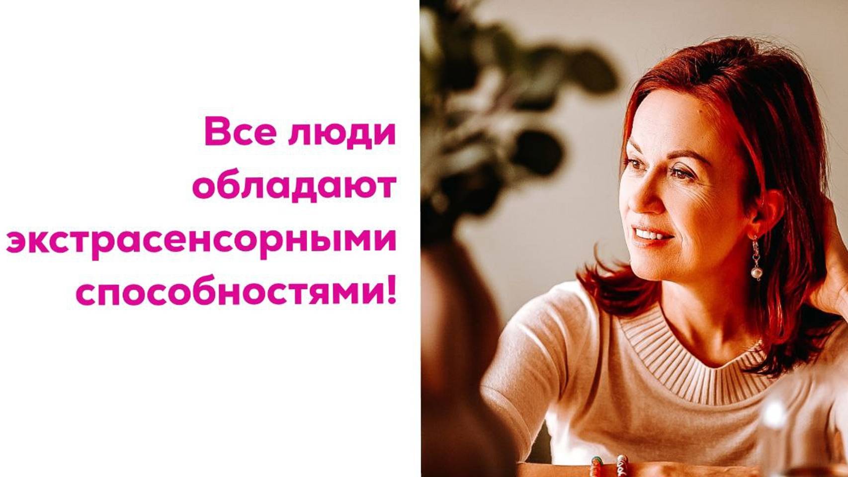 Сенсация! Все люди - экстрасенсы!