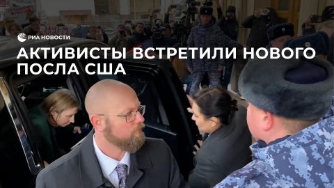 Активисты встретили нового посла США в России
