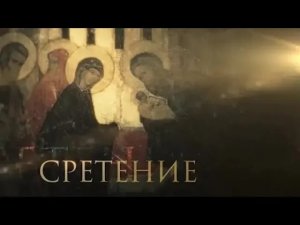 Сретение Господне