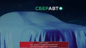 Маркетплейс Сберавто запустил онлайн-сервис купли-продажи автомобилей с пробегом