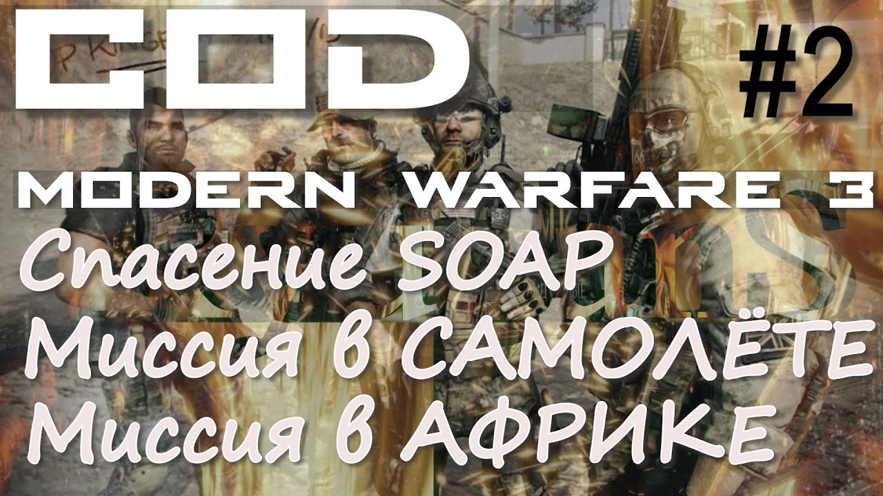 СПАСЕНИЕ SOAP. МИССИЯ В САМОЛЁТЕ. МИССИЯ В АФРИКЕ. ПРОХОЖДЕНИЕ Call of Duty Modern Warfare 3 #2