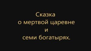 Сказка о мертвой царевне.mp4