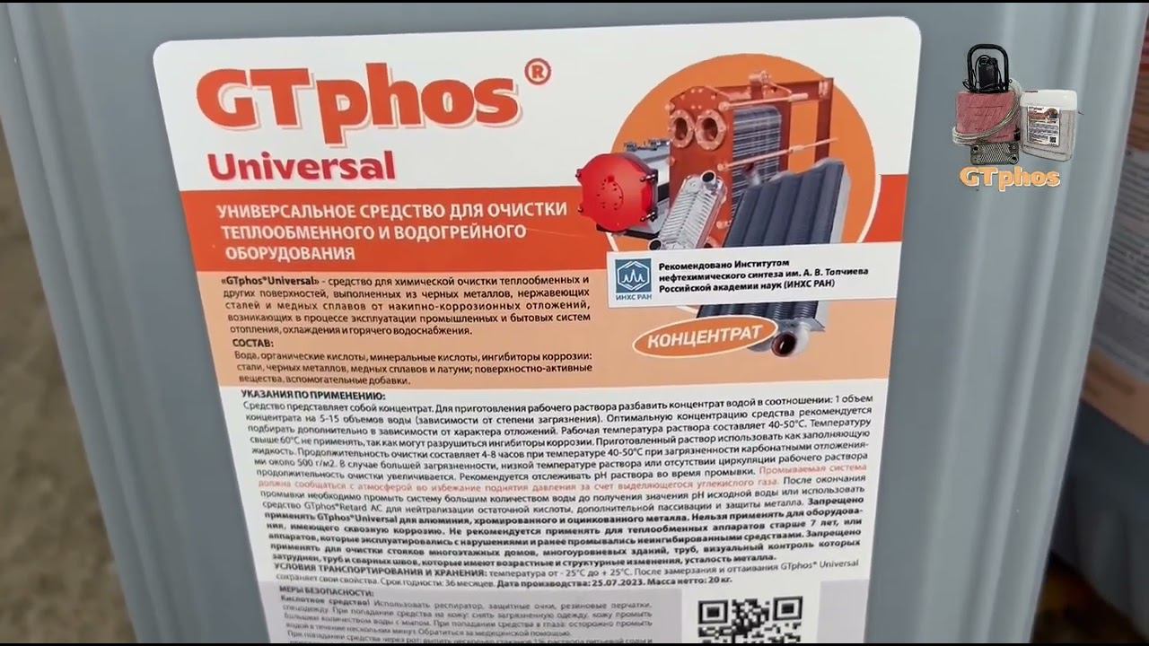 Срочная отгрузка в Казань GTphos Universal для промывки котлов#gtphos #ремонткотла #промывкакотла смотреть онлайн