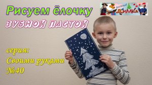 Рисуем ёлочку - зубной пастой ( секретный ингредиент )