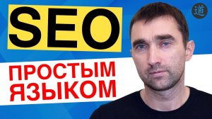 SEO для начинающих простыми словами. СЕО оптимизация и продвижение сайта