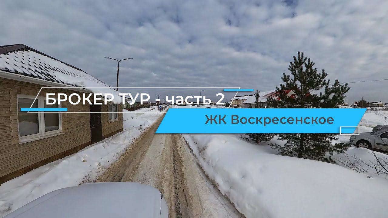 Брокер тур - часть 2 ЖК Воскресенское. Агентство недвижимости ВАШ ЭТАЖ.