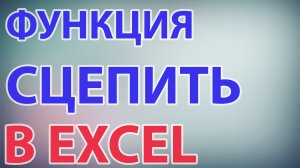 Функция СЦЕПИТЬ в excel