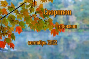 Скорпион! Гороскоп на сентябрь 2022 года!