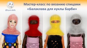 Как связать балаклаву для куклы Барби (Barbie) спицами. Мастер-класс по вязанию спицами для кукол.