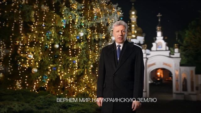 Поздравление Юрия Бойко с Новым годом смотреть онлайн