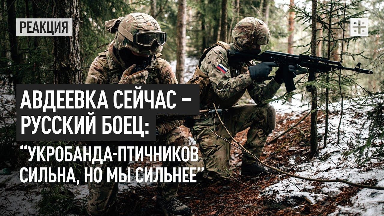 Авдеевка сейчас – русский боец: “Укробанда-птичников сильна но мы ...
