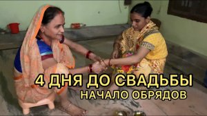 Начало предсвадебных обрядов и ритуалов. 4 дня нельзя мыться