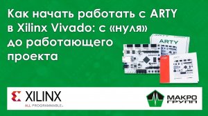 Как начать работать с ARTY в Xilinx Vivado от «нуля» до работающего проекта