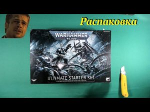Распаковка Warhammer 40000 Ultimate Starter Set