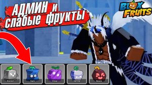 БЛОКС ФРУТС САМЫЕ СЛАБЫЕ ФРУКТЫ Троллинг от Админа Roblox Blox Fruits