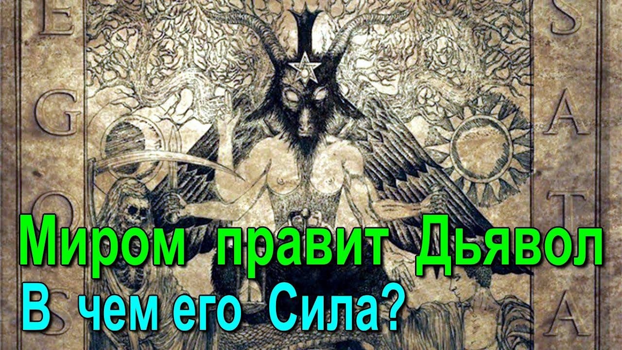 ⚡Полная запись. Почему Миром правит Дьявол. В чем его Сила? - семинар онлайн