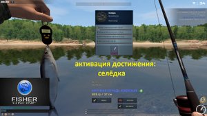 Fisher Online / активация достижения: селедка, Россия: р. Дон