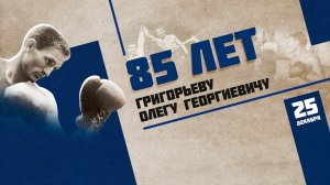 85 лет Олегу Григорьеву