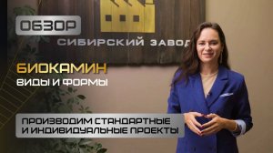 Крупнейший завод по производству биокаминов! - ООО«Сибирский завод»