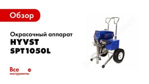 HYVST SPT 1050L консервация окрасочного аппарата