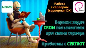 Перенос задач из CRON при пеезде на новый сервер и баги в работе CERTBOT с SSL-сертификатом в NGiNX