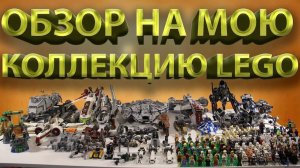 ОБЗОР НА МОЮ КОЛЛЕКЦИЮ LEGO СТОИМОСТЬЮ - 150 000 РУБЛЕЙ - 2018 год