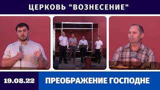Преображение Господне | Богослужение 19.08.2022