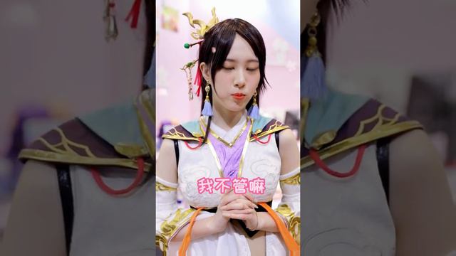 【cosplay】曹節居然提這樣的要求？！