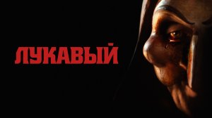 Лукавый 2023 Захватывающий Триллер Ужасы