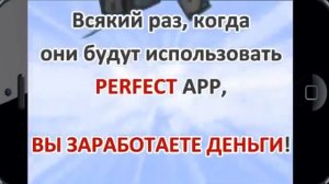 PerfectApp. ЗАРАБОТАТЬ 100-1000$ и выше. ПРОЩЕ НЕ БЫВАЕТ!!!