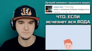 ЧТО, ЕСЛИ исчезнет вся ВОДА (ЧТО ЕСЛИ?) | РЕАКЦИЯ