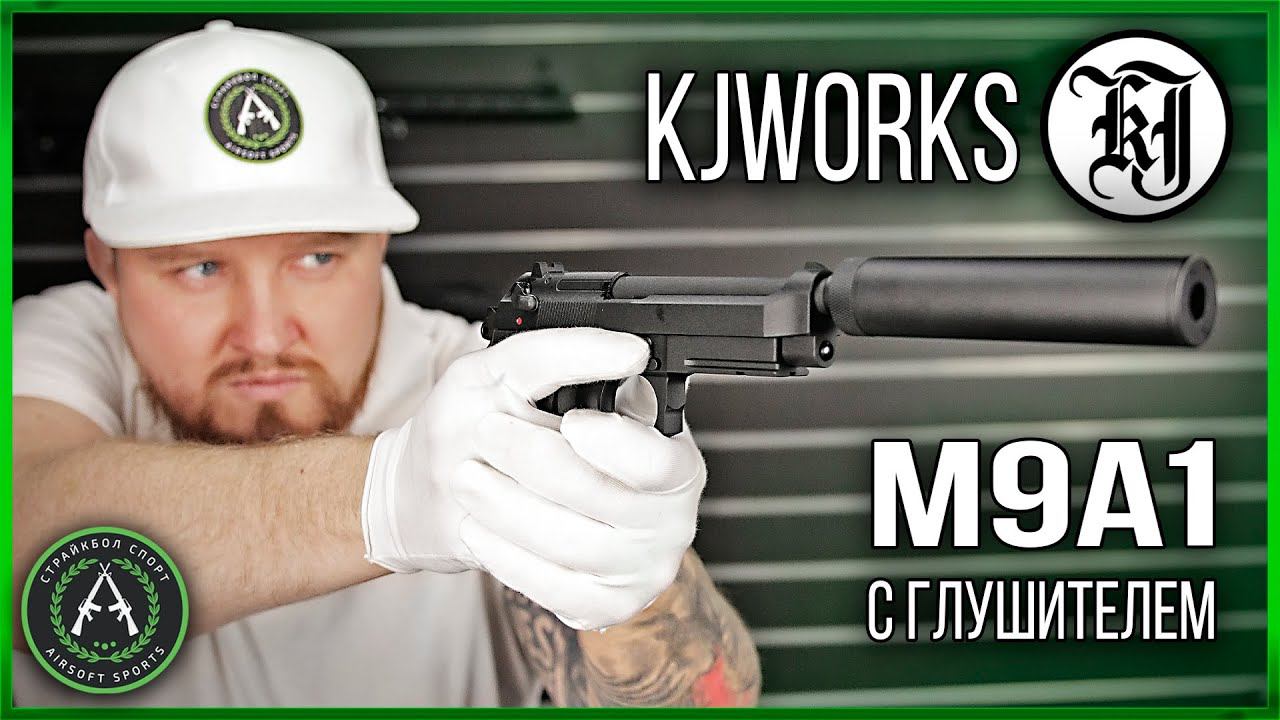 Обзор на KJW M9A1 с глушителем (GGB-9606TMA1 W/SL). Страйкбольный пистолет.