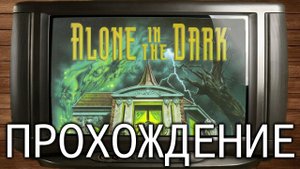 Alone in the Dark (DOS, 1992, Ужасы) - Прохождение на русском