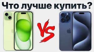 iPhone 15 Plus vs iPhone 15 Pro Max — стоит ли переплачивать?