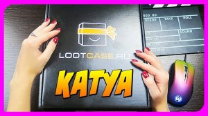 МОЯ ДЕВУШКА ОТКРЫВАЕТ LootCase - ЗАБЫТАЯ КОРОБКА ВЫЖИВАНИЯ