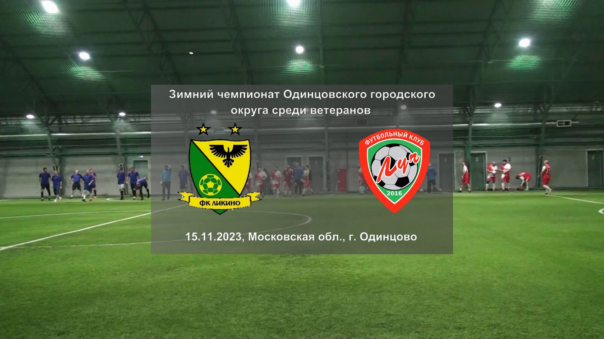 15.11.2023, зимний чемпионат Одинцовского городского округа среди ветеранов, ВФК "Ликино" - ФК "Луч"