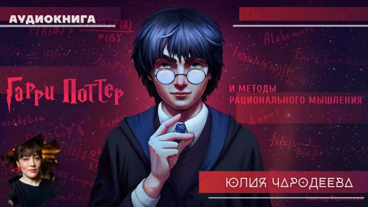 Гарри Поттер и Методы Рационального Мышления - 6 глава - Юлия Чародеева