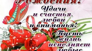 С Днём рождения,Надежда!