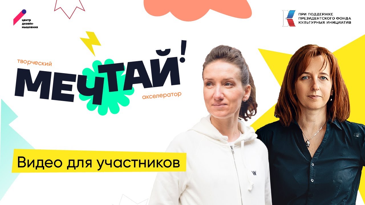 Творческий акселератор «Мечтай!» от Центра дизайн-мышления. Твое самое важное лето!