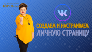 Настройки ВКонтакте 2022 для Бизнеса / 1. Личная страница