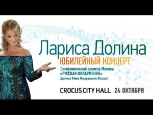 Лариса Долина / Crocus City Hall / 24 октября 2015 г.